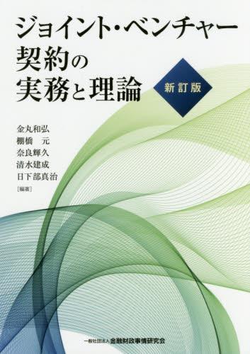 ジョイント・ベンチャー契約の実務と理論〔新訂版〕