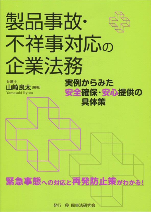 製品事故・不祥事対応の企業法務