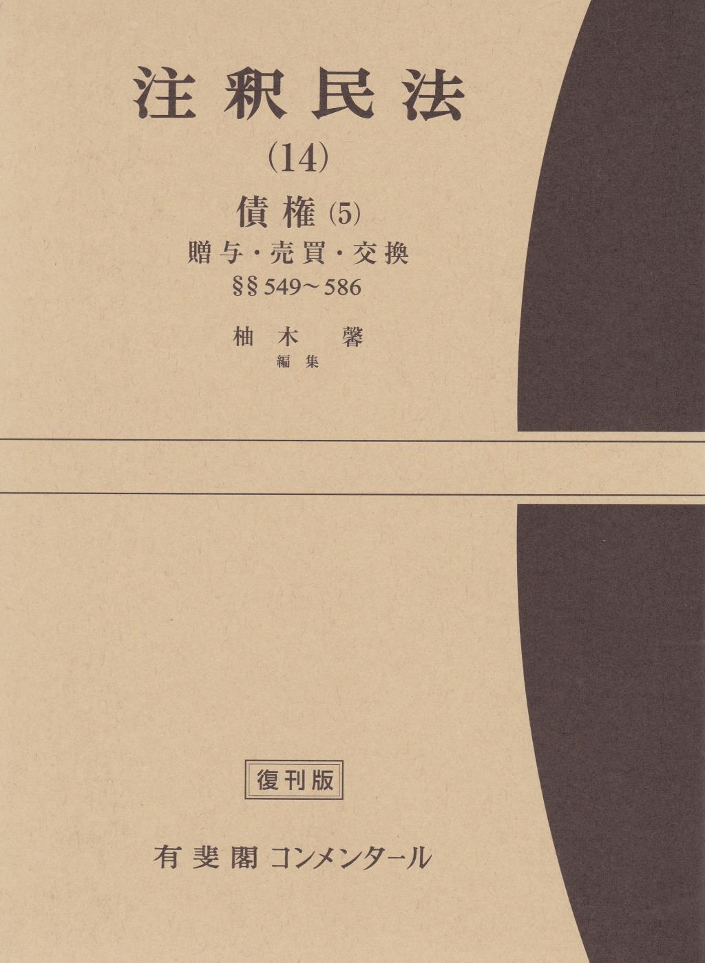 注釈民法（14）【復刻版】