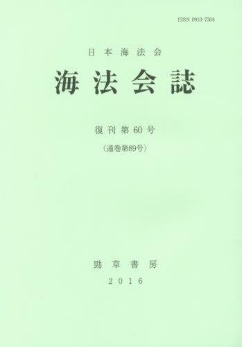 海法会誌　復刊第60号(通巻第89号)