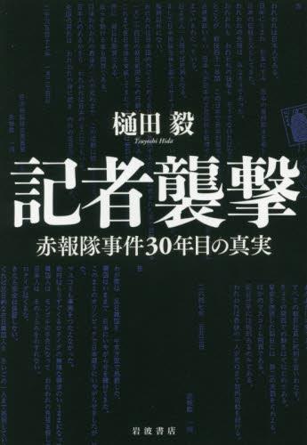 記者襲撃