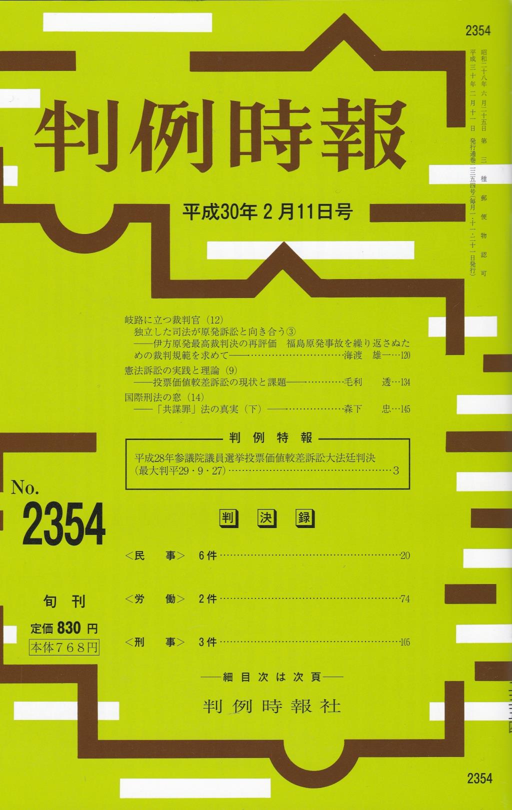 判例時報　No.2354 平成30年2月11日号