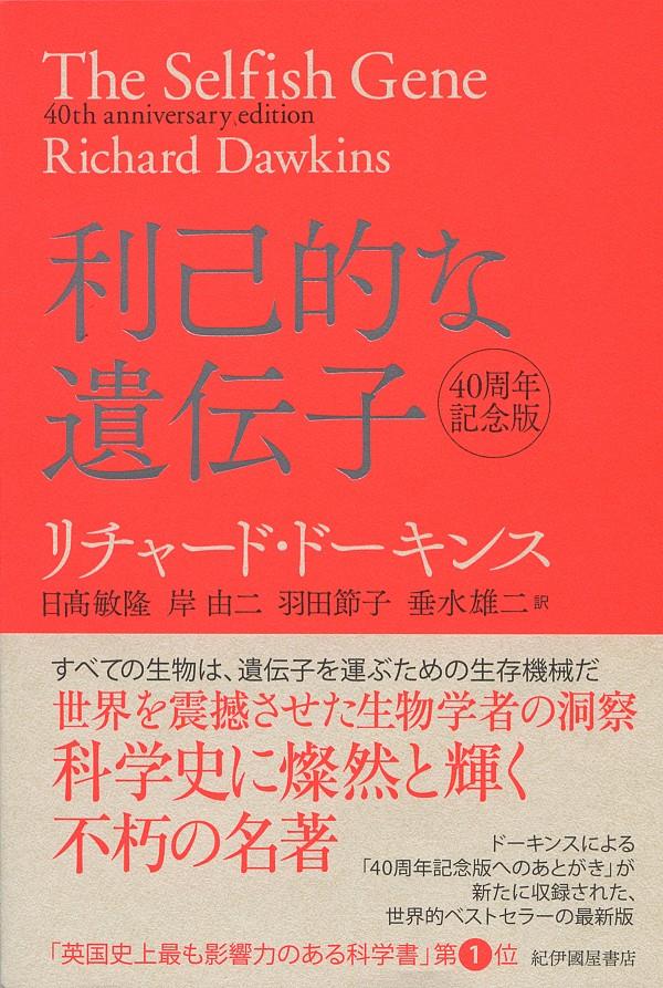 利己的な遺伝子　40周年記念版