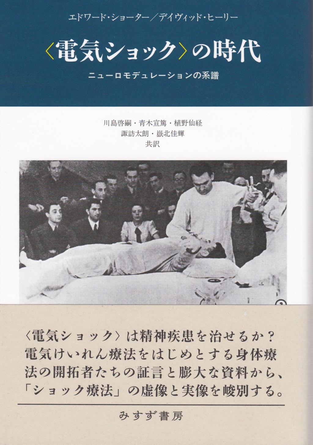 〈電気ショック〉の時代