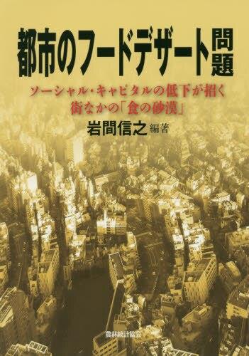 都市のフードデザート問題