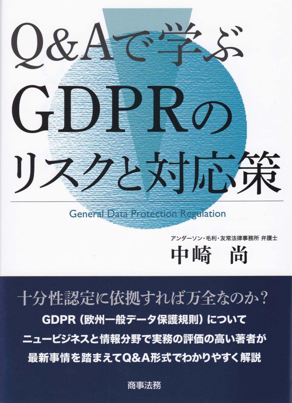 Q&Aで学ぶGDPRのリスクと対応策