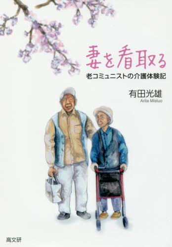 妻を看取る