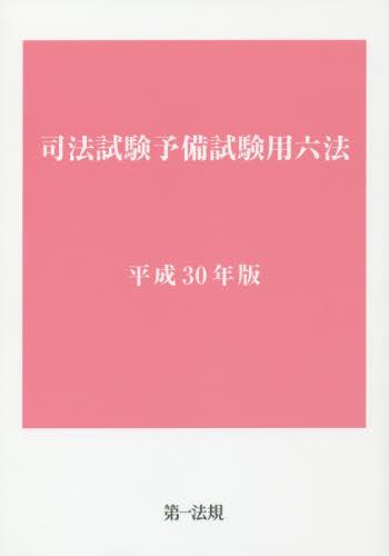 司法試験予備試験用六法　平成30年版