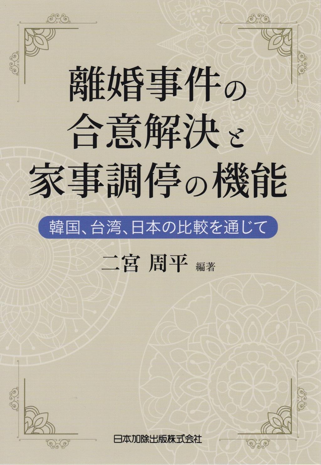 離婚事件の合意解決と家事調停の機能