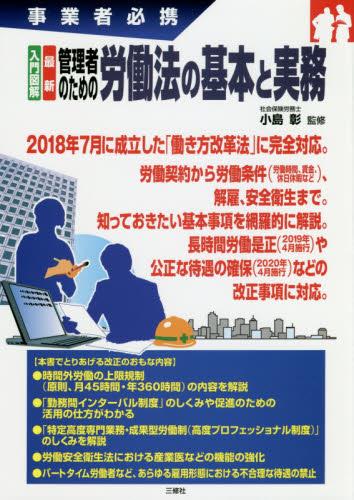 管理者のための労働法の基本と実務