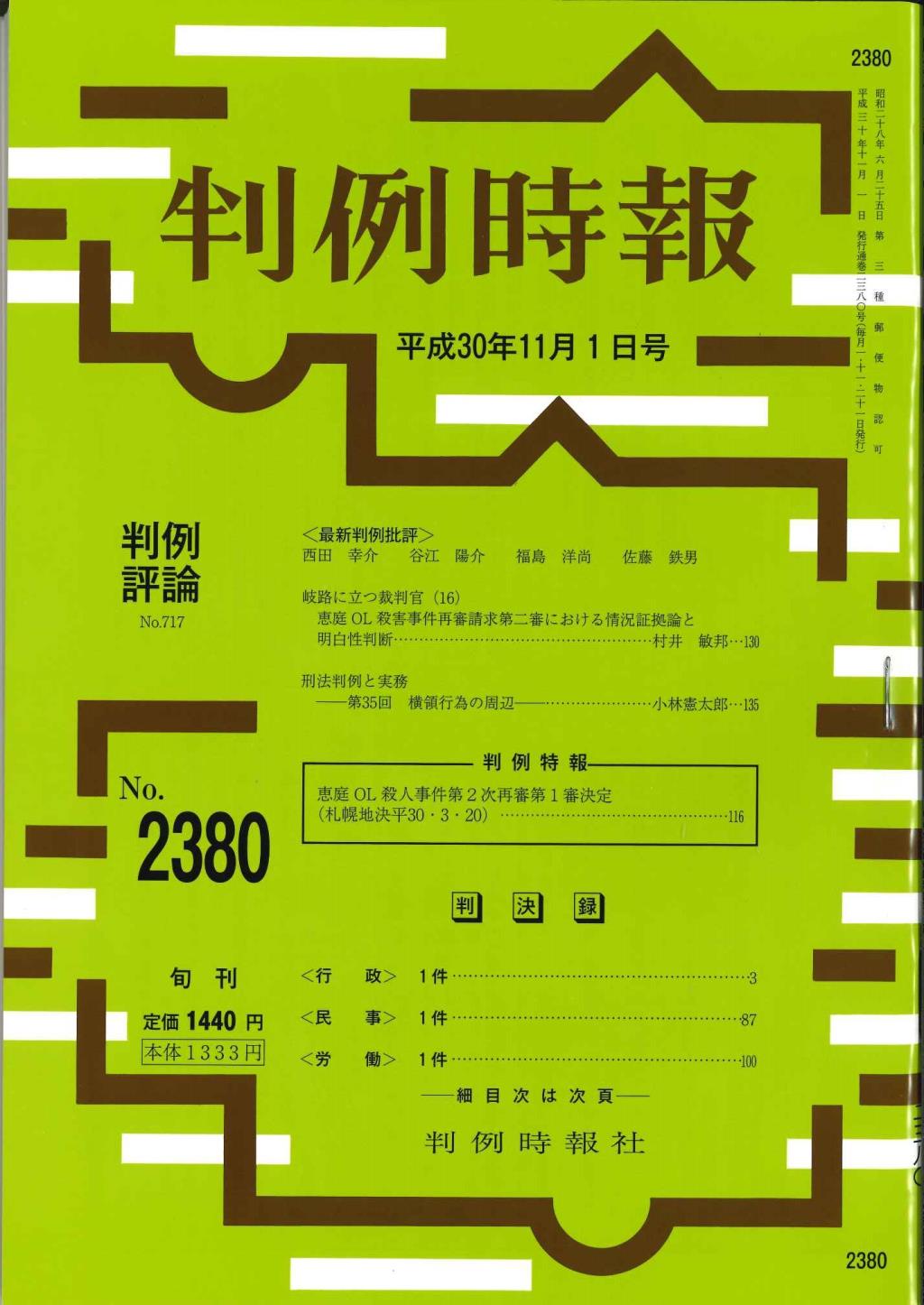 判例時報　No.2380 平成30年11月1日号