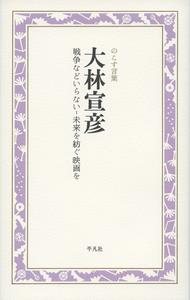 大林宣彦　戦争などいらない