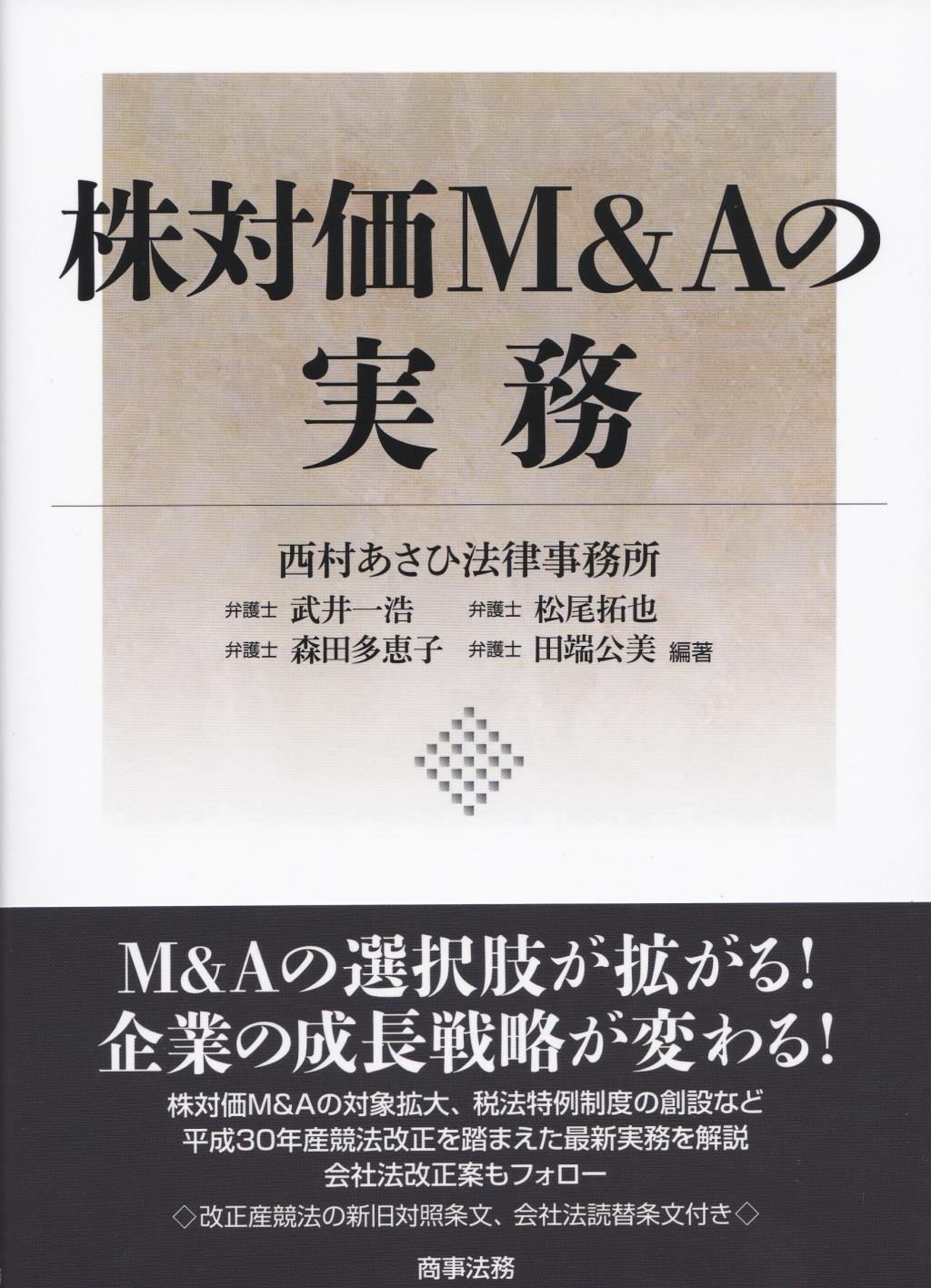 株対価M&Aの実務