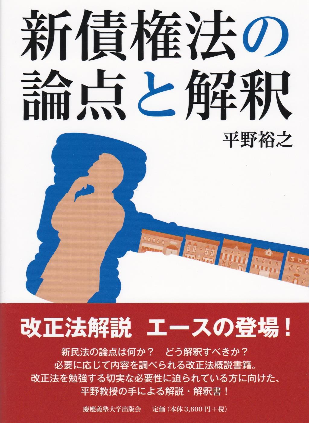 新債権法の論点と解釈