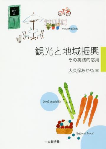 観光と地域振興