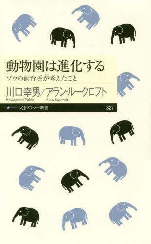 動物園は進化する