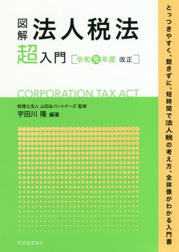 図解 法人税法「超」入門　令和元年度改正