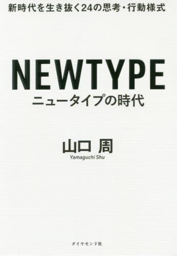ニュータイプの時代