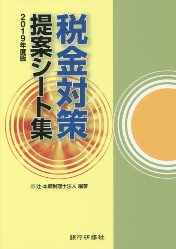 税金対策提案シート集　2019年度版