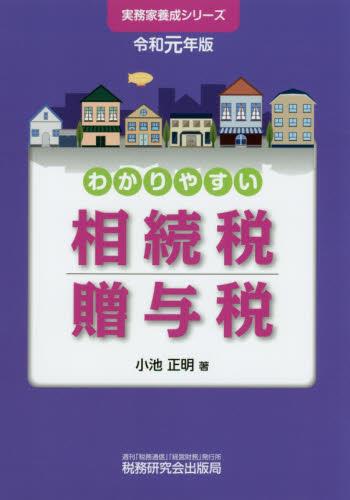 わかりやすい相続税贈与税　令和元年版