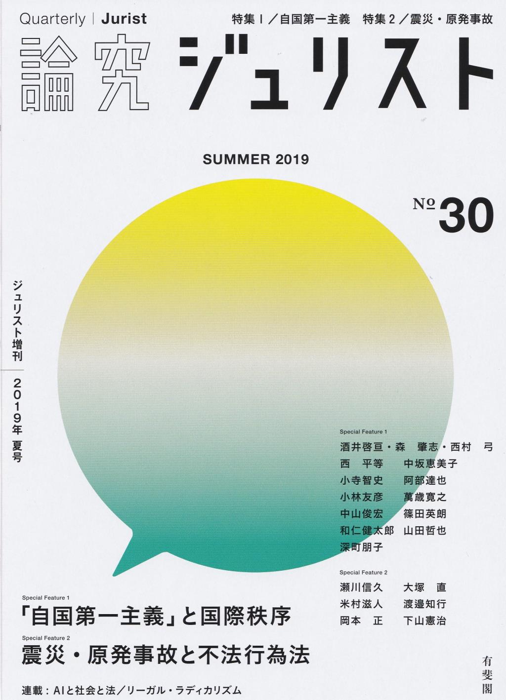 論究ジュリスト 2019年夏号 No.30