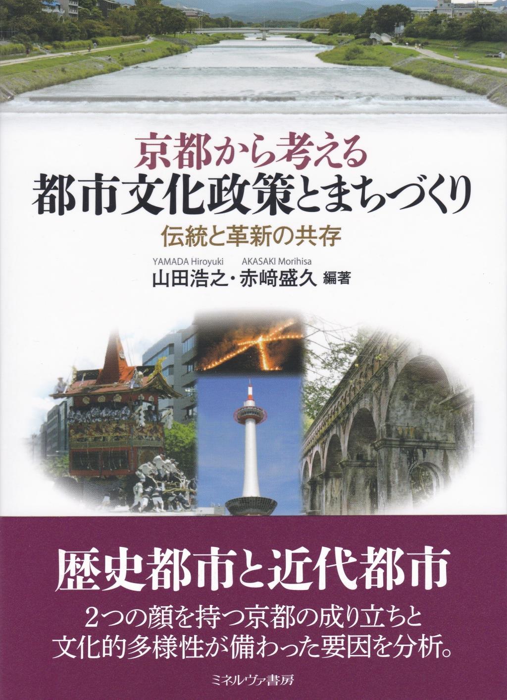 京都から考える都市文化政策とまちづくり / 法務図書WEB