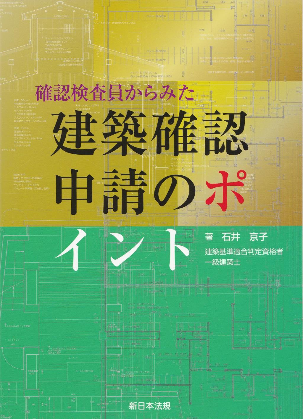 確認検査員からみた　建築確認申請のポイント