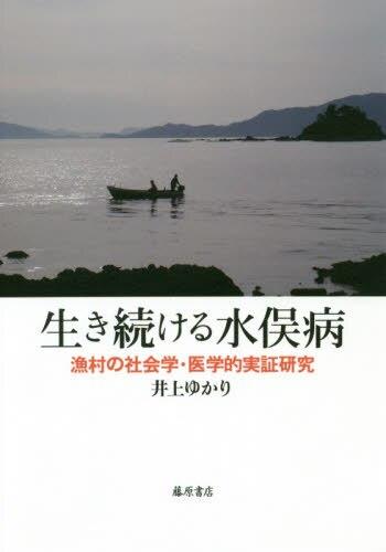 生き続ける水俣病