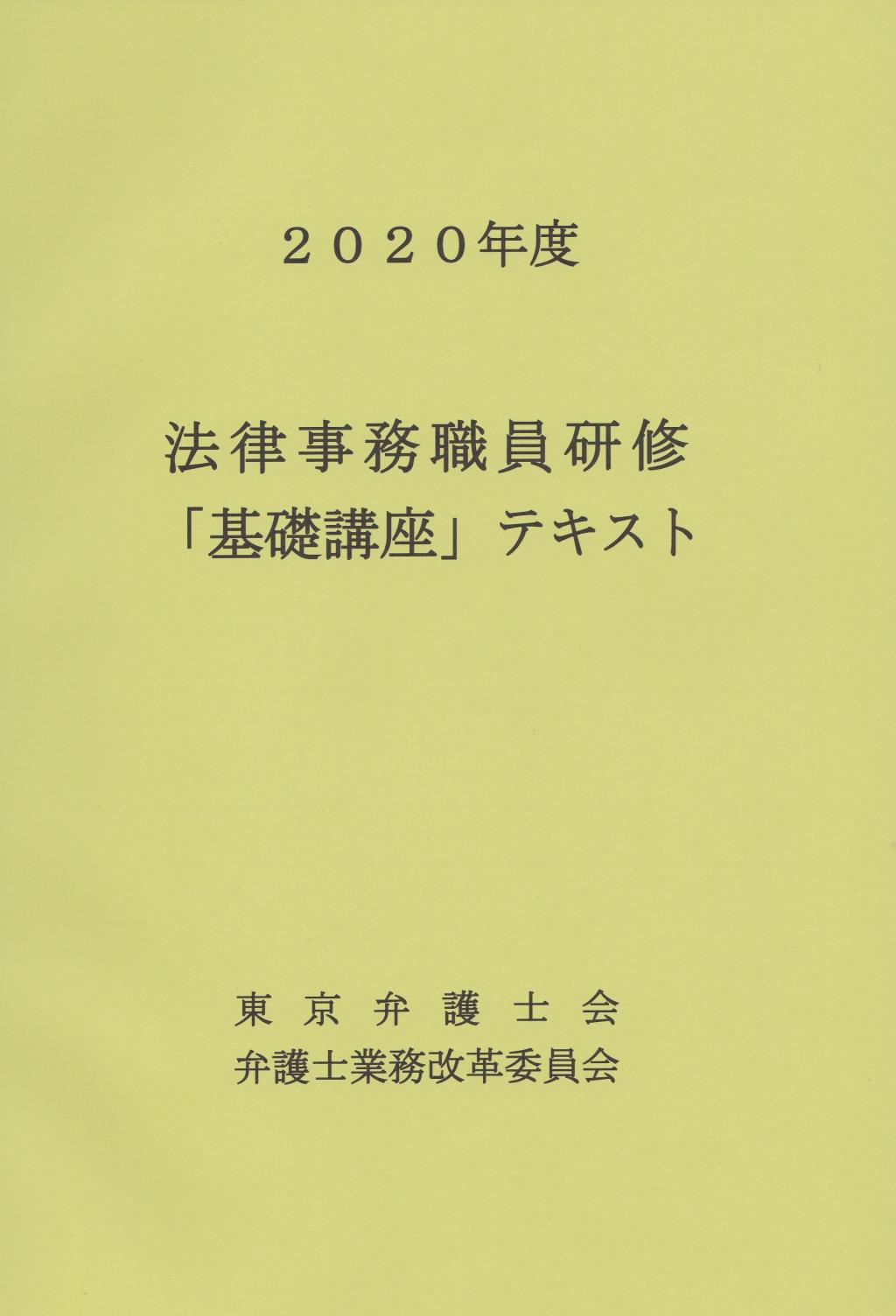 法律事務職員研修「基礎講座」テキスト 2020年度