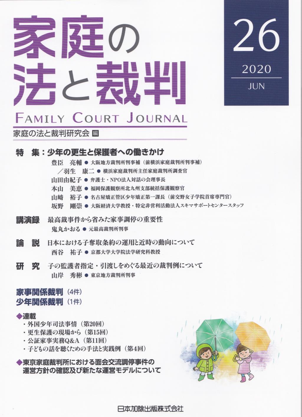 家庭の法と裁判 2020 JUN No.26