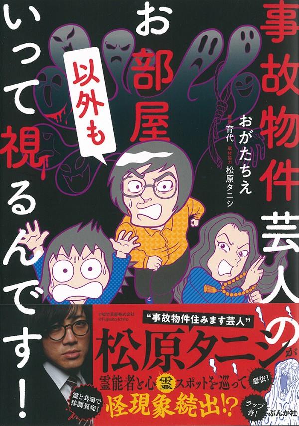 事故物件芸人のお部屋以外もいって視るんです！