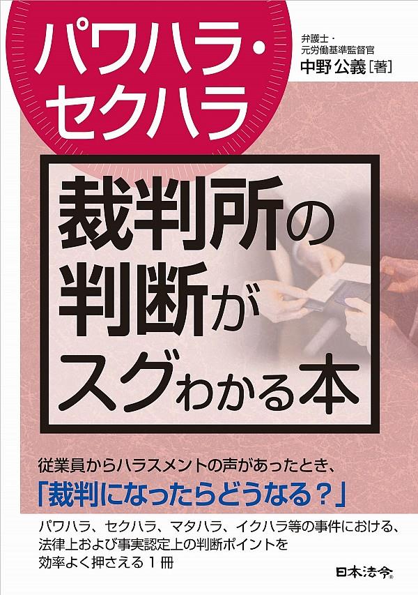 〔パワハラ・セクハラ〕裁判所の判断がスグわかる本