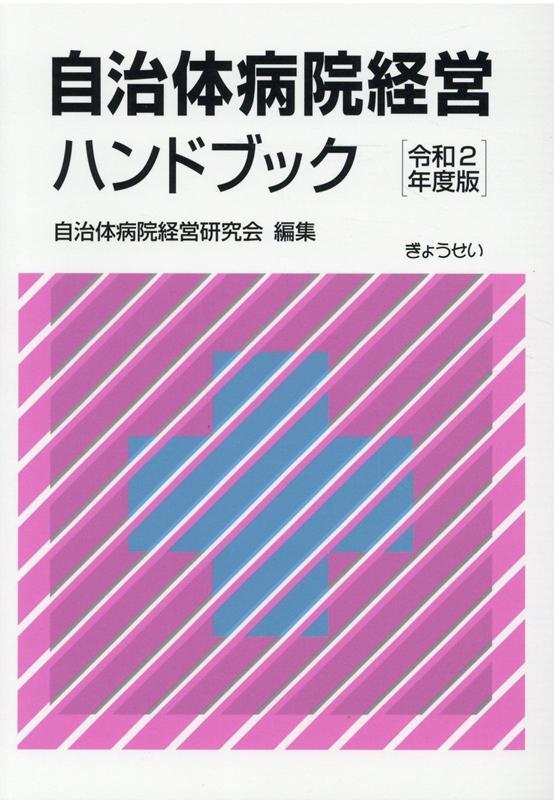 自治体病院経営ハンドブック〔令和2年度版〕