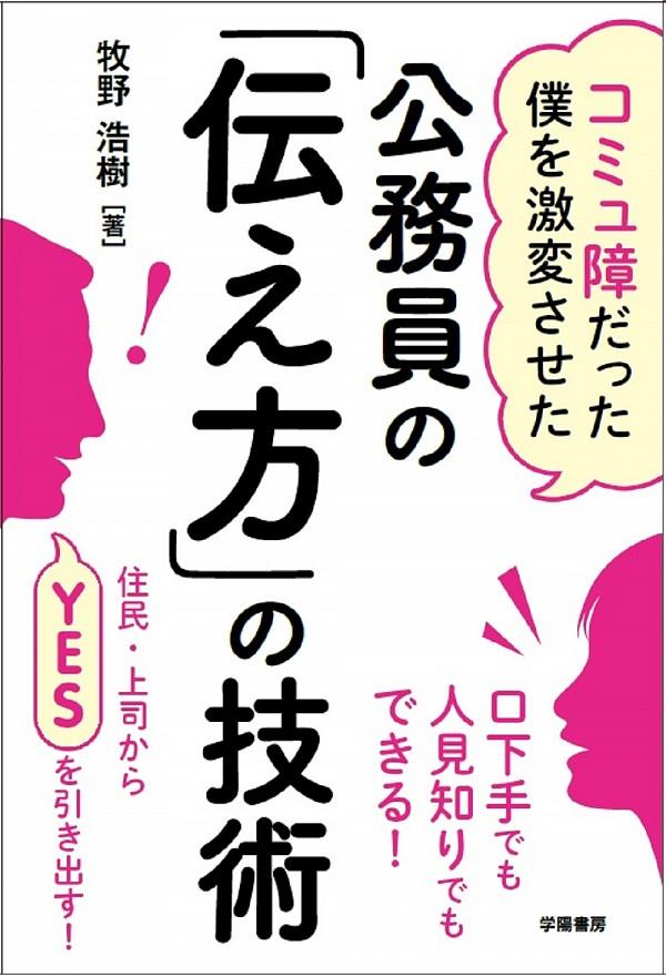 公務員の「伝え方」の技術