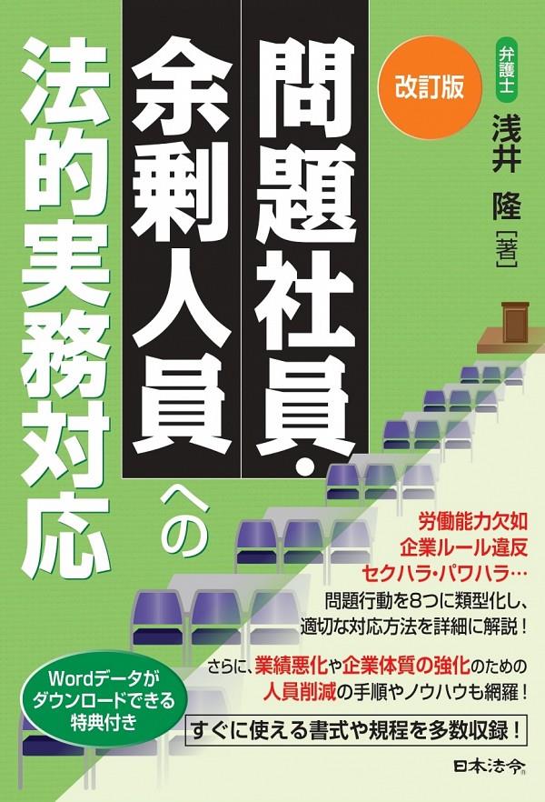 問題社員・余剰人員への法的実務対応〔改訂版〕