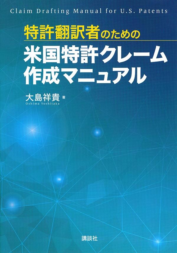 特許翻訳者のための米国特許クレーム作成マニュアル