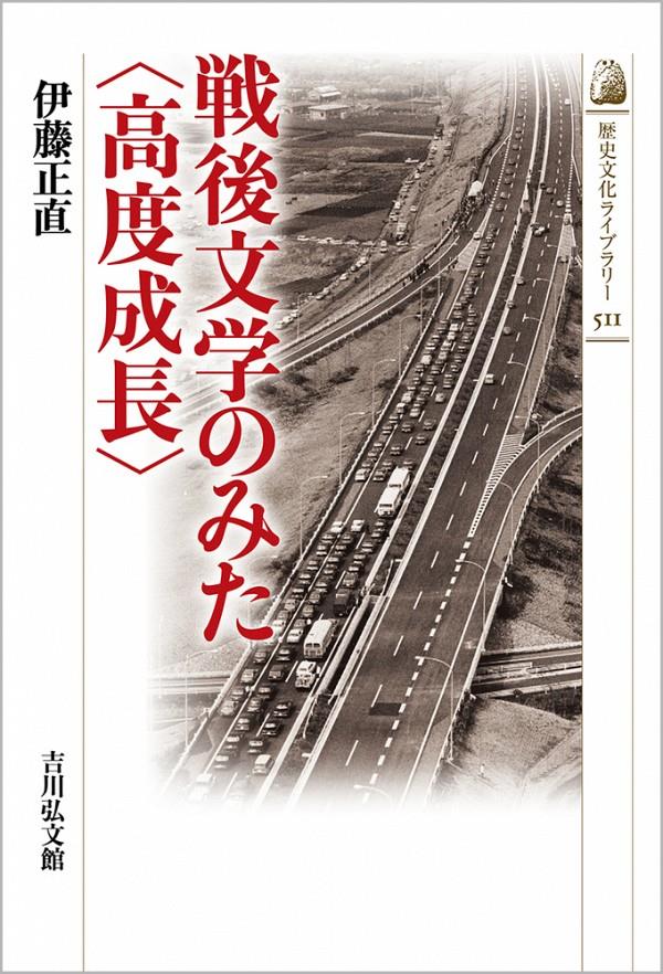 戦後文学のみた〈高度成長〉