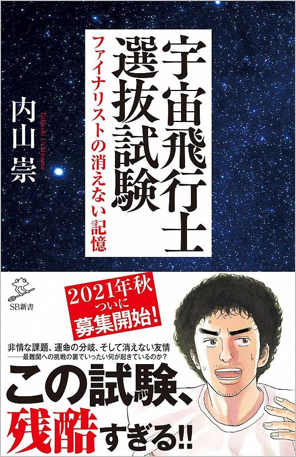 宇宙飛行士選抜試験