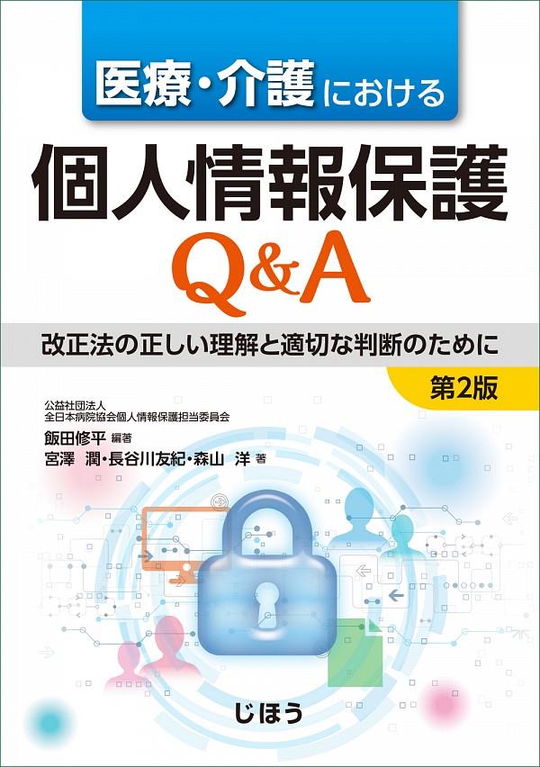 医療・介護における個人情報保護Q＆A〔第2版〕