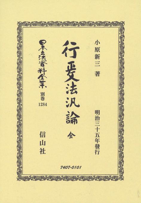 行政法汎論　全