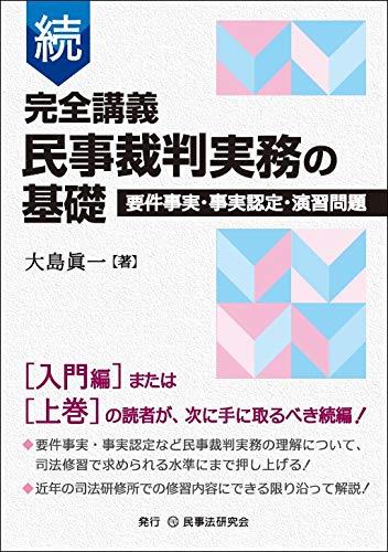 続　完全講義　民事裁判実務の基礎