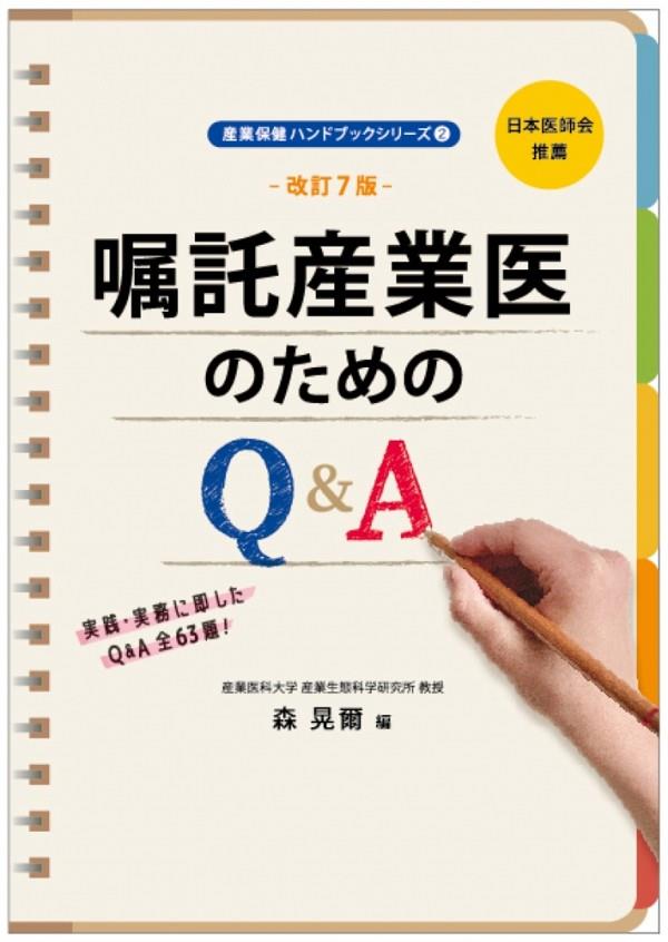 嘱託産業医のためのQ＆A〔改訂7版〕