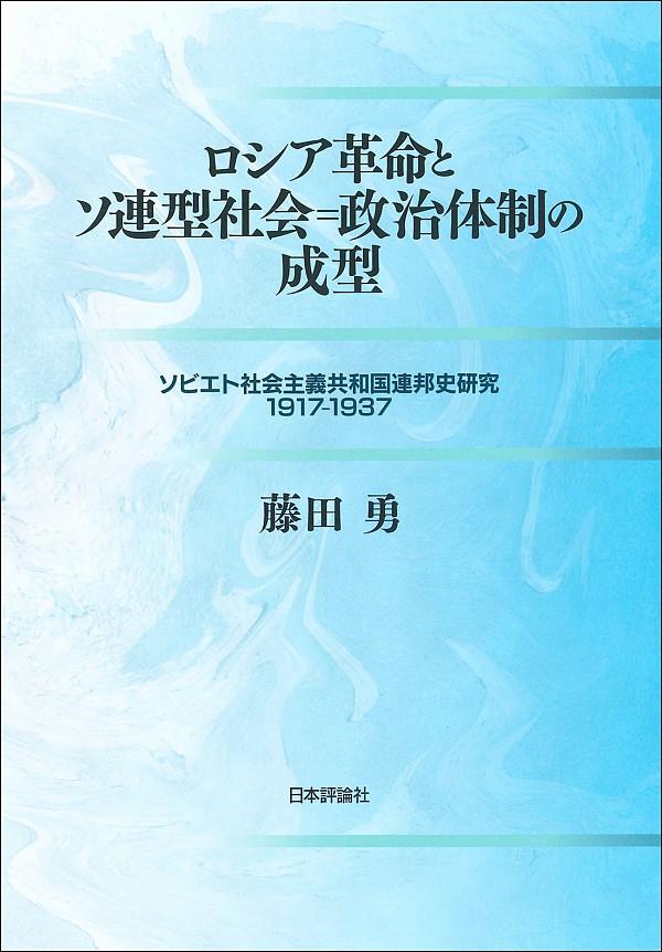 ロシア革命とソ連型社会=政治体制の成型