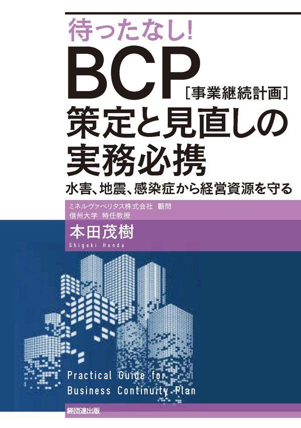 待ったなし！BCP［事業継続計画］策定と見直しの実務必携