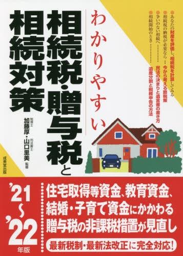 わかりやすい相続税・贈与税と相続対策　’21～’22年版