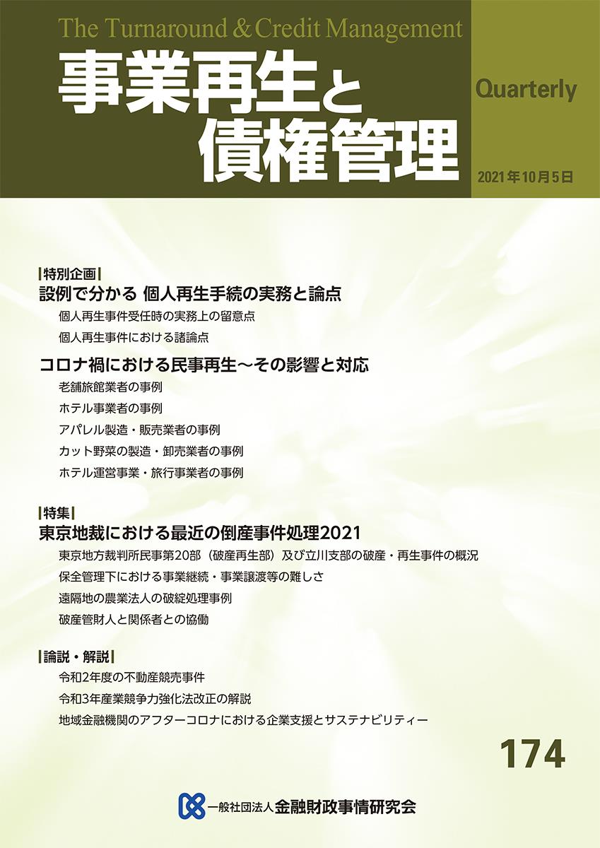 事業再生と債権管理174号（2021年10月5日号）