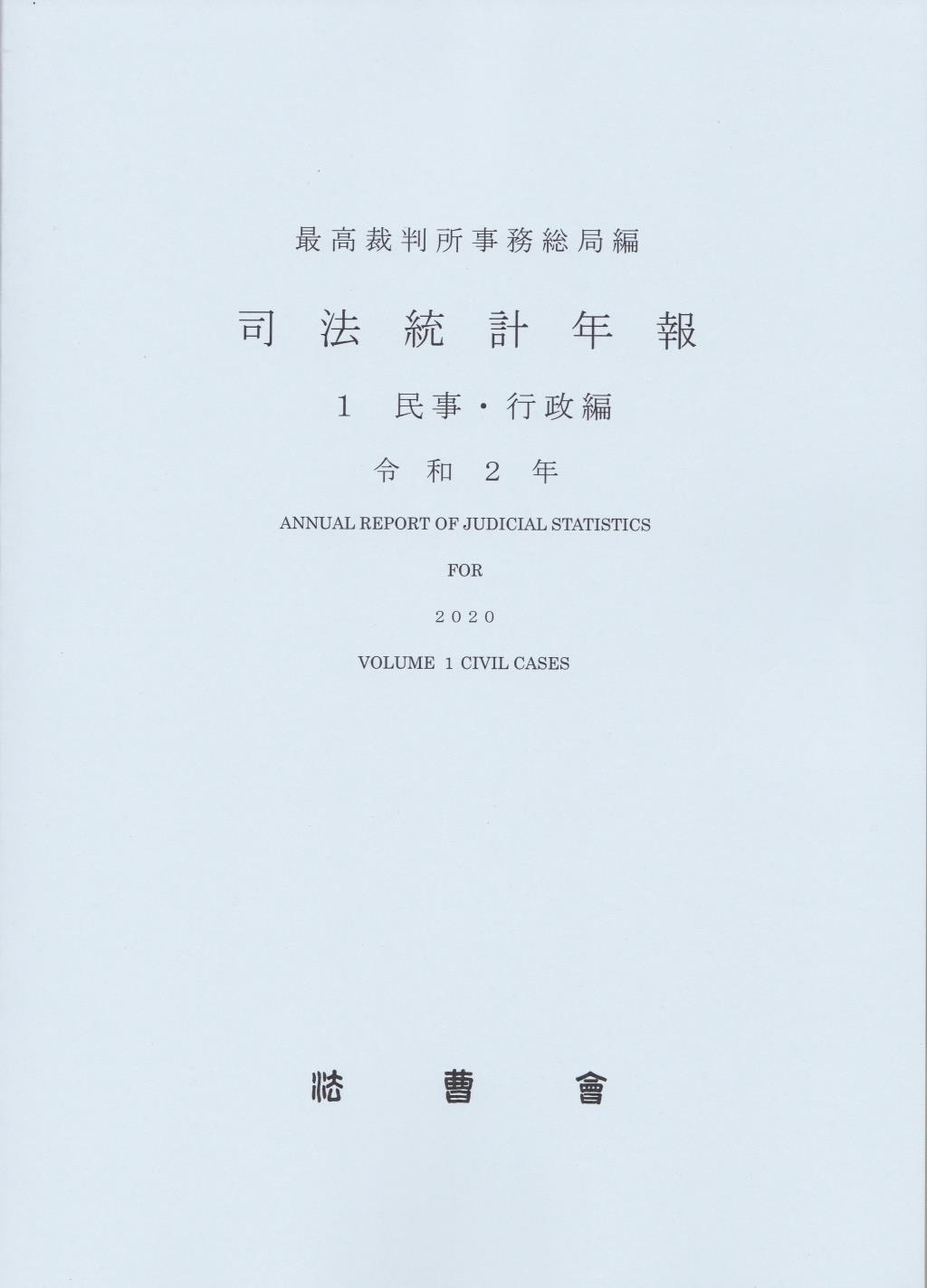 司法統計年報 1 民事・行政編　令和2年