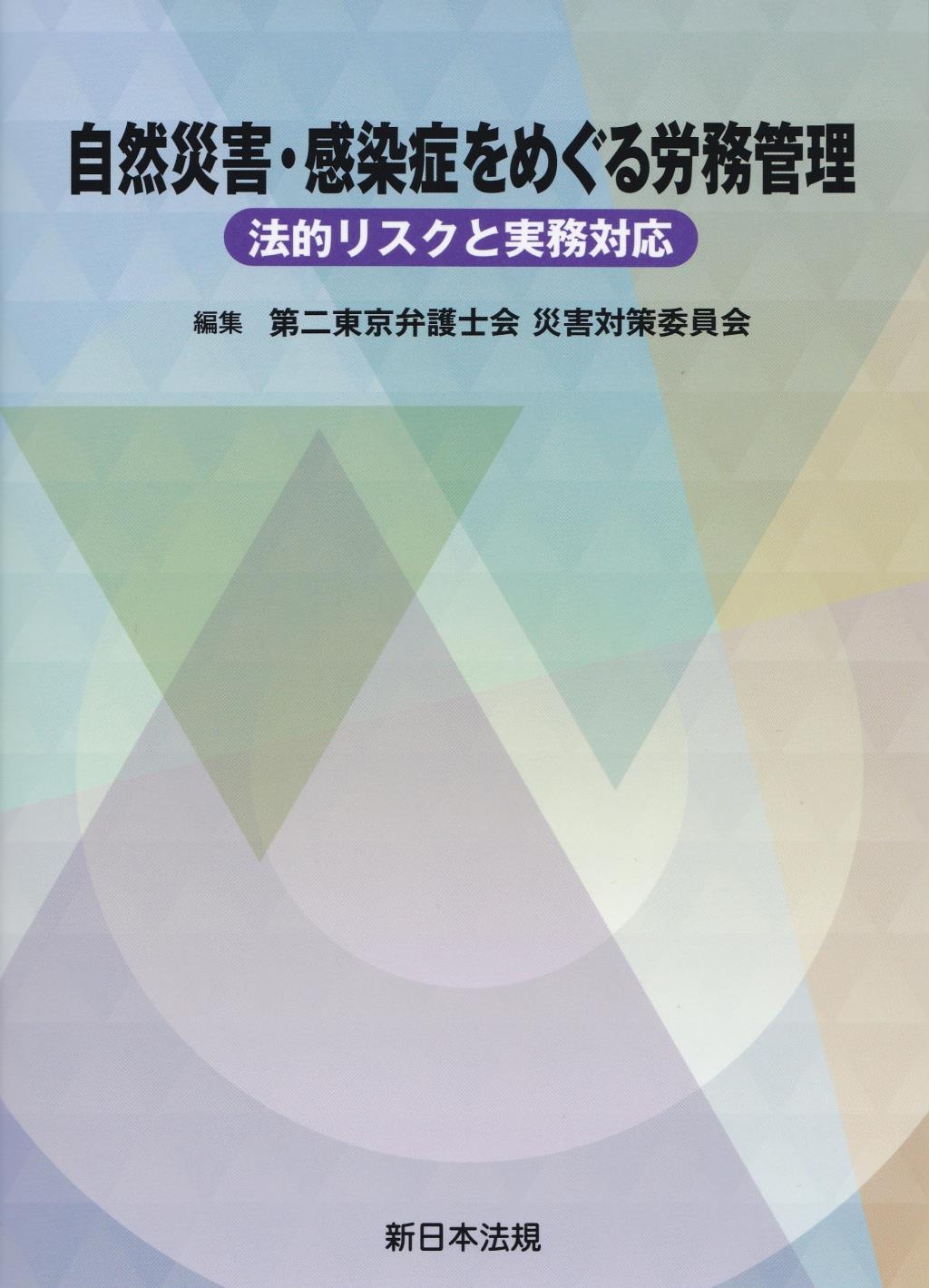 自然災害・感染症をめぐる労務管理