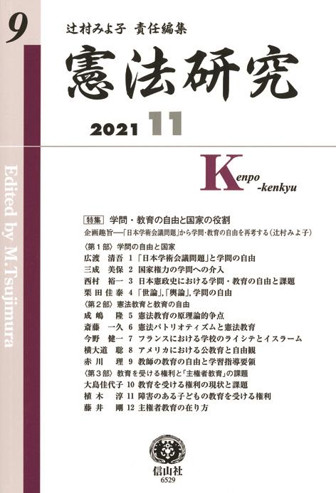 憲法研究　第9号　2021・11