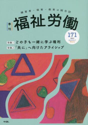 季刊　福祉労働　171（Autumn／Winter2021）